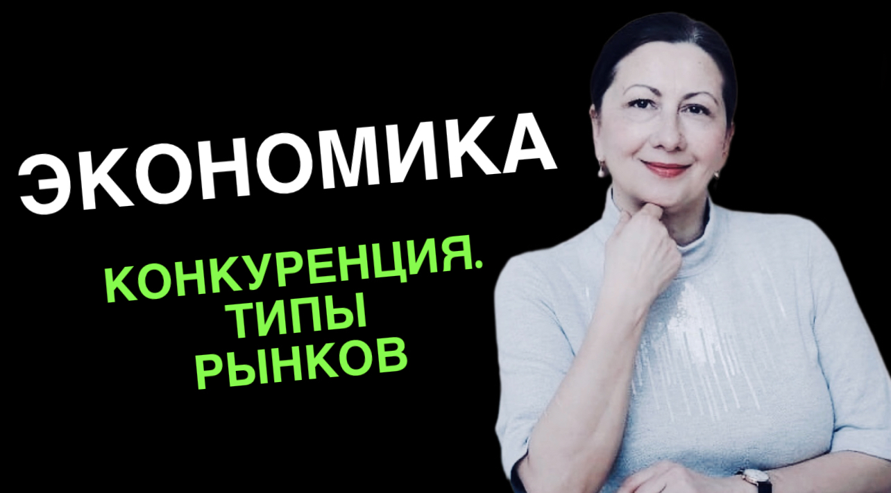 Конкуренция. Типы рынков