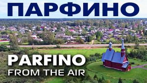 Поселок Парфино ~ Новгородская область ~ обзор виды с высоты птичьего полета малые города России