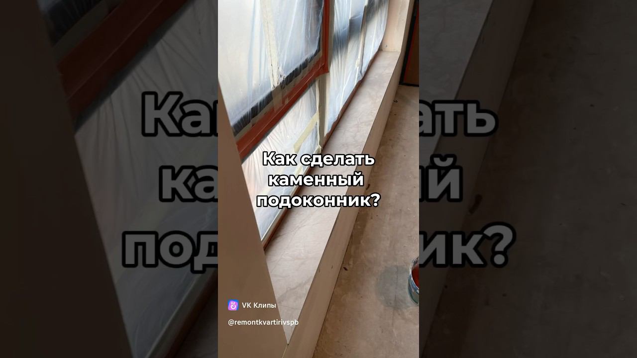Каменный подоконник. Подоконник из керамогранита! смотреть онлайн
