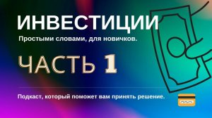 ИНВЕСТИЦИИ простыми Словами для НОВИЧКОВ часть 1  ЕСТЬ СЛАЙДЫ #заработатьпросто #инвестиции