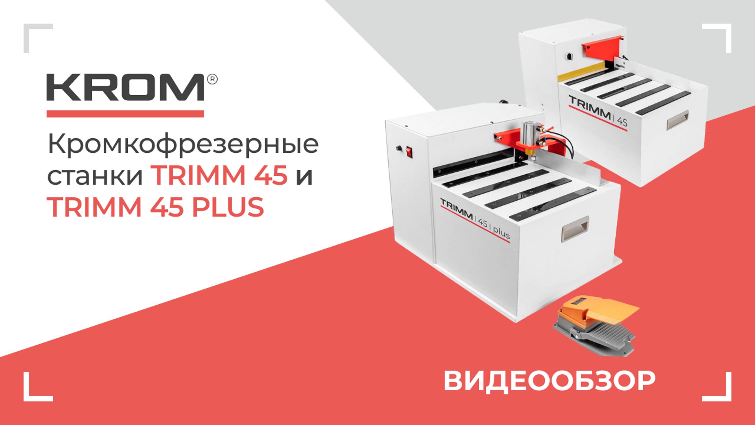 Кромкофрезерные станки Trimm 45 и Trimm 45 plus