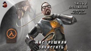 Half-Life - #2 Прохождение (Нас решили зачистить)