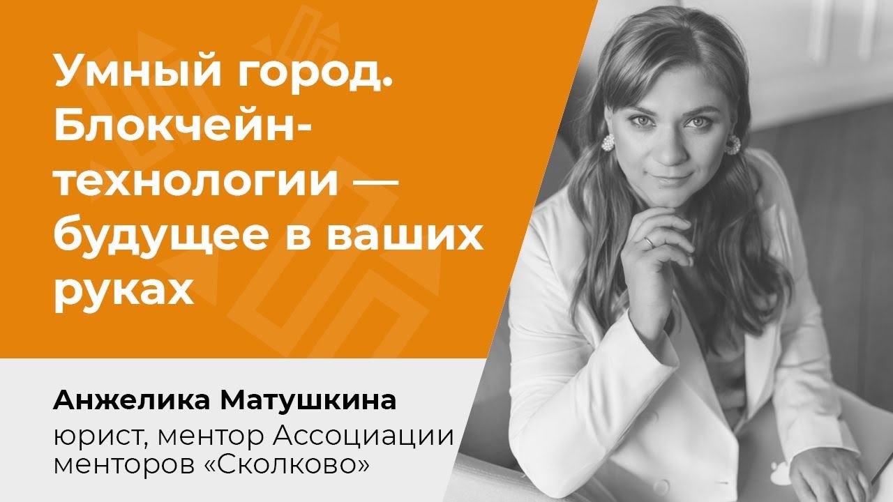 Умный город. Блокчейн-технологии — будущее в ваших руках
