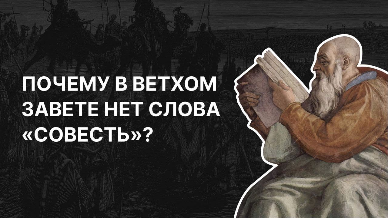 Почему в Ветхом завете нет слова «совесть»? Иерей Стефан Домусчи