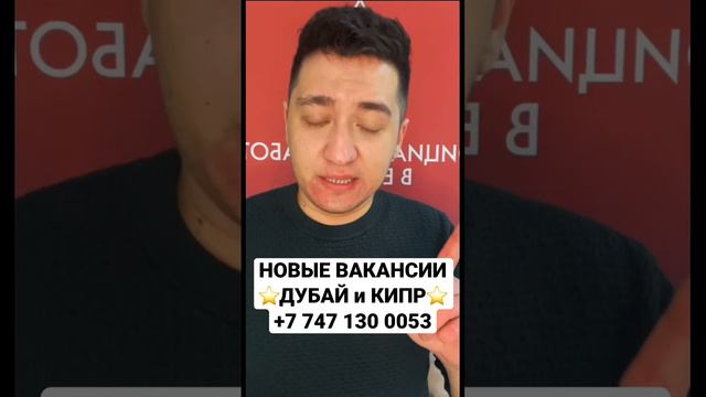 Новые Вакансии ДУБАЙ КИПР     #работазаграницей #деньги #заработок #работа #алматы #работавдубае