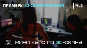 Примеры 3D-сканирования: детали авто, человек, одежда, элементы декора. Спикер - Максим Москаленко