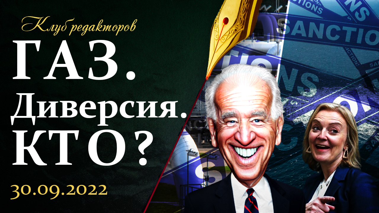 ДНР и ЛНР — в России | Диверсия "Северного потока" | Мобилизация в РФ. Клуб редакторов