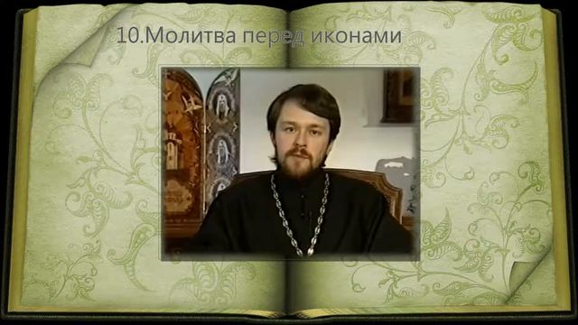 10. Молитва перед иконами смотреть онлайн