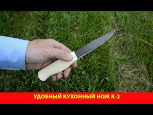 Удобный кухонный нож К-2