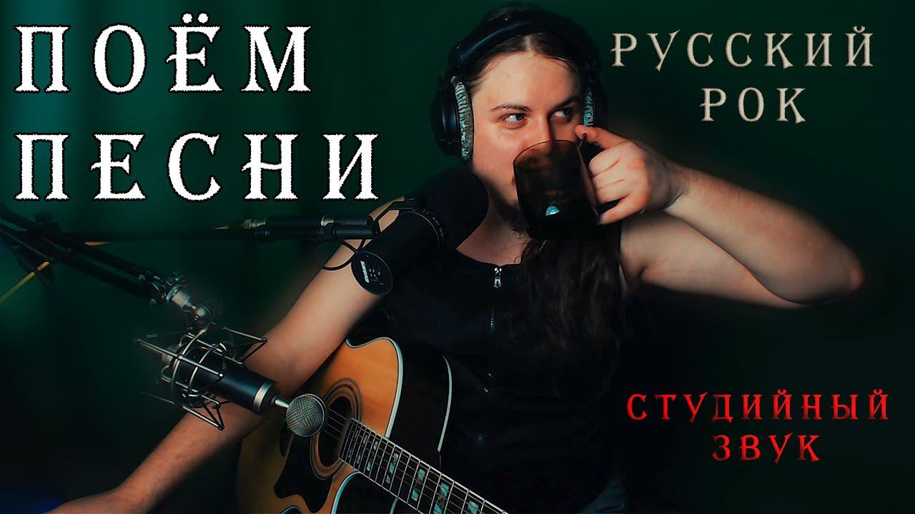 ♫ Живая музыка  Поём песни под гитару онлайн  Студийный звук  Редкие песни Русского Рока ♪ мрм