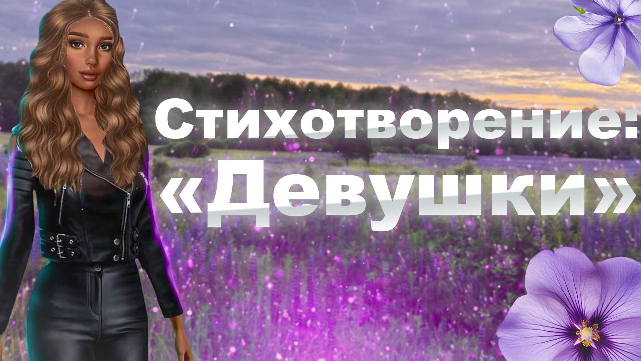 Загадочное стихотворение милой девушке