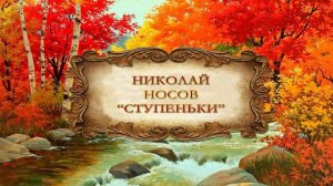 Носов Николай "Ступеньки"