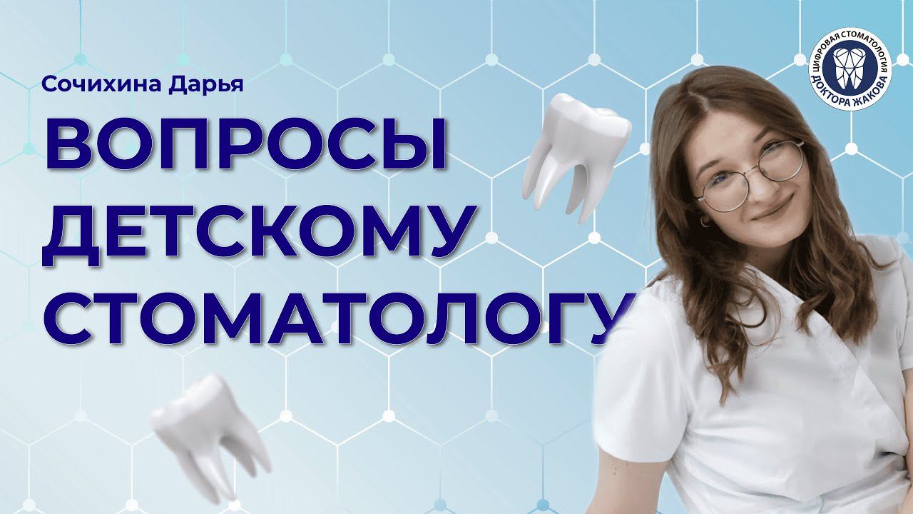 ЧАСТЫЕ ВОПРОСЫ ДЕТСКОМУ СТОМАТОЛОГУ