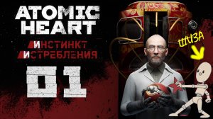 "Шиза косит наши ряды" ➡️ Atomic Heart: Инстинкт Истребления [01]