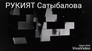 РУКИЯТ Сатыбалова