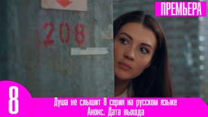 Душа не слышит 8 серия на русском языке