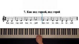 7. Как под горкой, под горой (The Russian School of Piano Playing. Nikolaev)