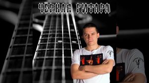 Чёрная Гитара - Чёрная гитара. Начало (альбом 2023 полностью)