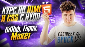 HTML с нуля / Курс по вёрстке с HTML и CSS / ч.1 - GitHub, Figma, Макет