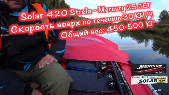Solar 420 Strela - Mercury 25 Jet скорость вверх по течению 30 КМ/Ч общий вес: 450-500 КГ смотреть онлайн