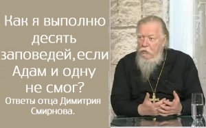 Как я выполню десять заповедей, если Адам и одну не смог? Ответы отца Димитрия Смирнова.