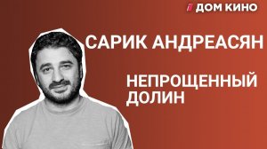 Сарик Андреасян – секреты Непрощенного, Долин и Бузова