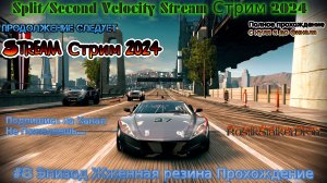 Split Second Velocity Stream Сплит Секонд Стрим 2024 #8 Эпизод Жженная резина Прохождение