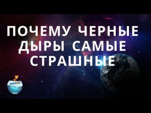 Почему черные дыры так страшные?