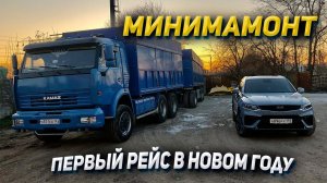 Первый рейс на КАМАЗЕ в Новом Году