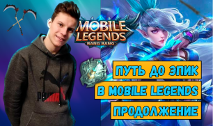 Путь до эпика в Mobile Legends продолжение