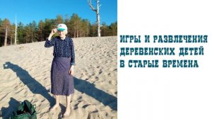 Игры и развлечения деревенских детей в старые времена