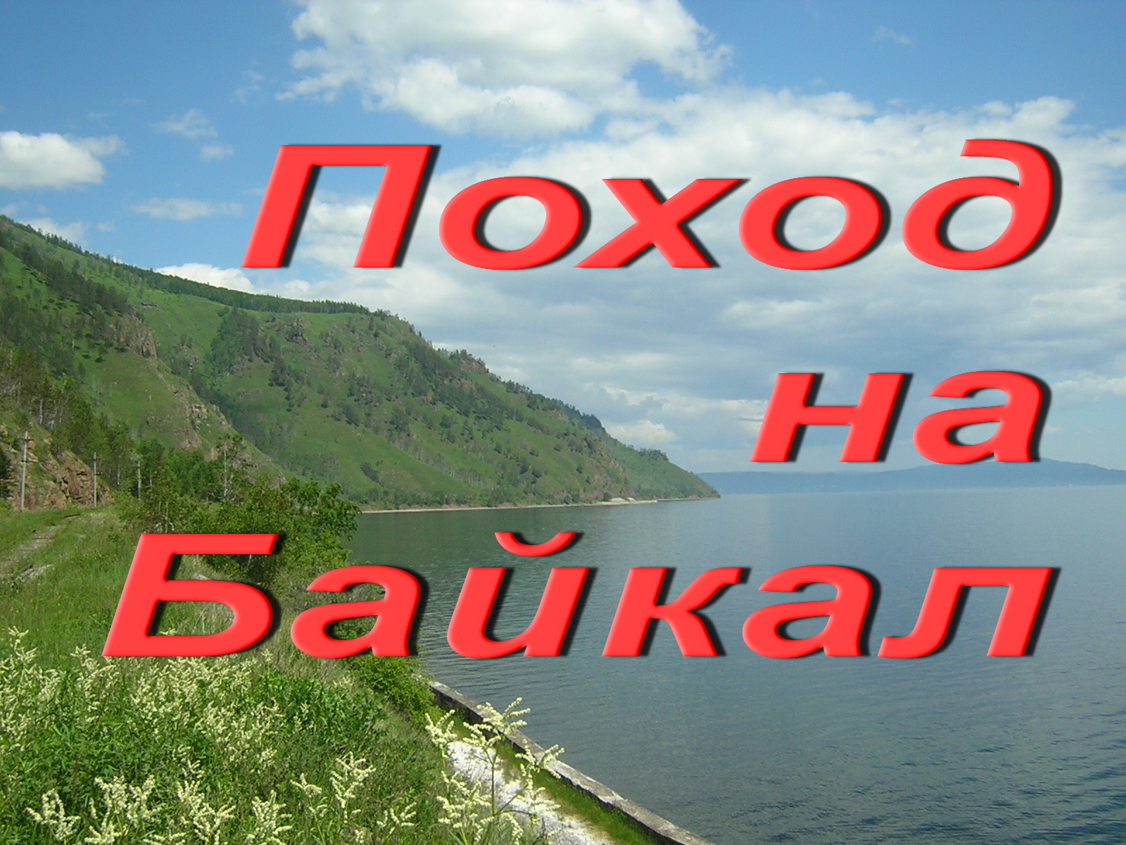 Поход на Байкал