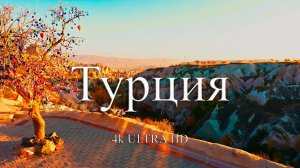 Турция 4k | Путешествие по красивым местам Турции