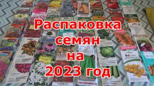 Распаковка посылки с семенами на 2023 год от интернет-магазина "Семена-почтой" semena-zakaz.ru