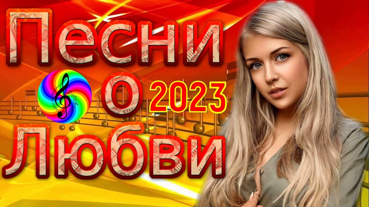 Слушать смыслов. Дискотека 2022. Дискотека 2022г самые красивые песни о любви. Инвестрой Сергей Трунов. Красивые песни о любви 2022.