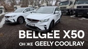 Обзор BELGEE X50 он же GEELY COOLRAY. А есть ли разница?