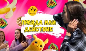 ПРАВДА ИЛИ ДЕЙСТВИЕ??она заставила меня это выложить??