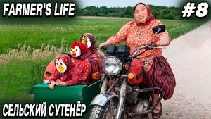 Farmer's Life - прохождение. Дядя катает цыпочек на мотоцикле и подрабатывает свахой #8