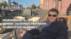 НЕДВИЖИМОСТЬ/ОТМЕНА ЛЬГОТНЫХ ПРОГРАММ/РАВЕРНУТСЯ ЛИ ЦЕНЫ ?