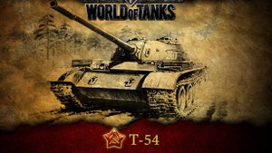 Т - 54 не смогли пробить