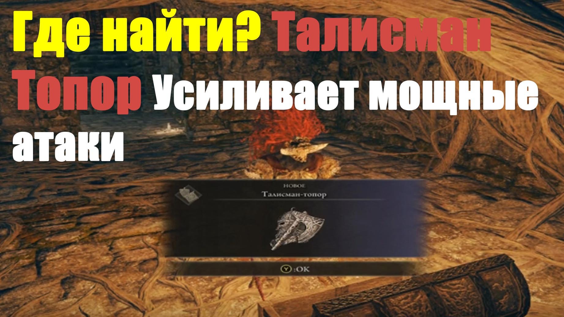 Elden Ring - Где найти? Талисман Топор