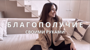 Кроме тебя никто о тебе не позаботиться! Узнай секреты велнеса.