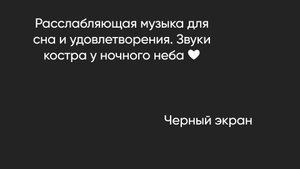Расслабляющая музыка для сна и удовлетворения. Звуки костра у ночного неба | Черный экран