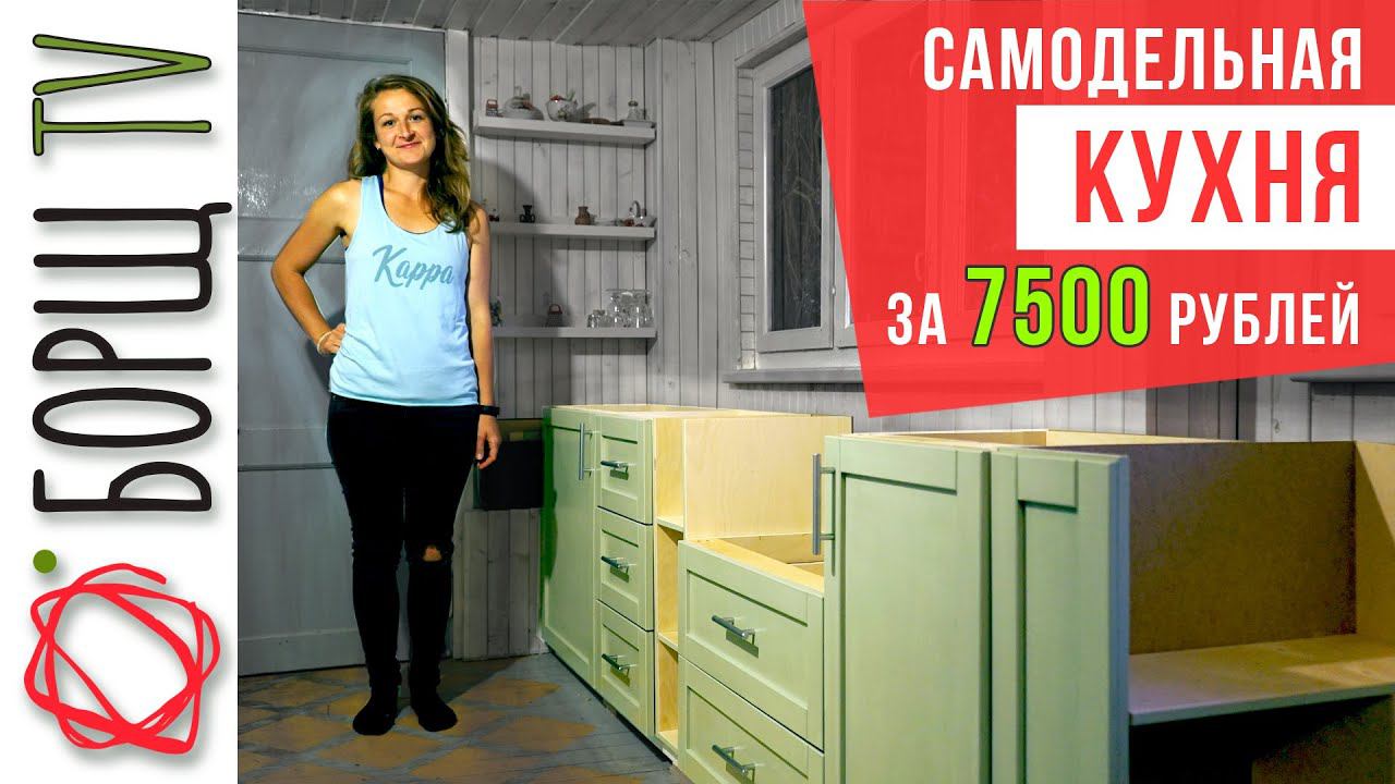Сделала бюджетную кухню на дачу. Как сэкономить на материале при изготовлении кухни смотреть онлайн