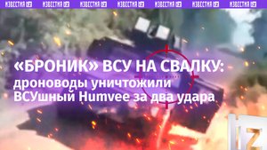 Бронемобиль укронацистов отправился в утиль после встречи с FPV-дроном – кадры
