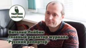 Виталий Лейбин: журналистика, блоги, телевидение и Дудь