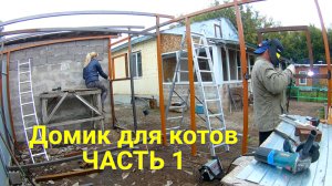 Домик для котов своими руками ЧАСТЬ 1