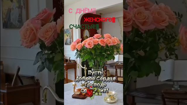 ДОБРЫЙ ВЕЧЕР! С ДНЁМ ЖЕНСКОГО СЧАСТЬЯ! 🥰🥰🥰 21.02.24г. Любви, внимания, надёжности и благополучия!