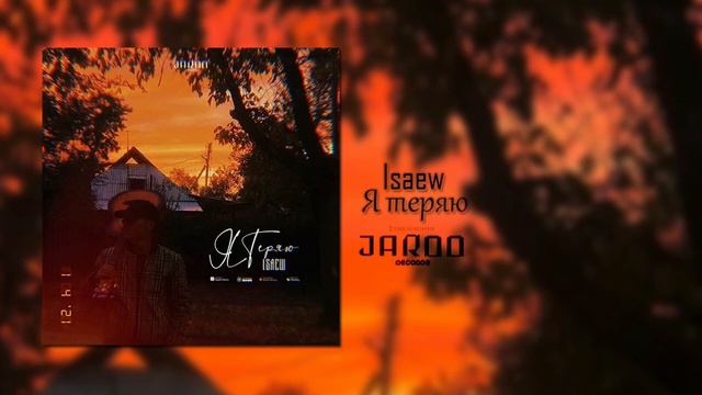 Isaew - Я теряю смотреть онлайн