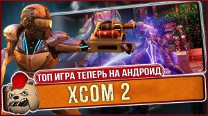 ⚔️XCOM 2 Collection. Легендарная игра теперь и на Андроид